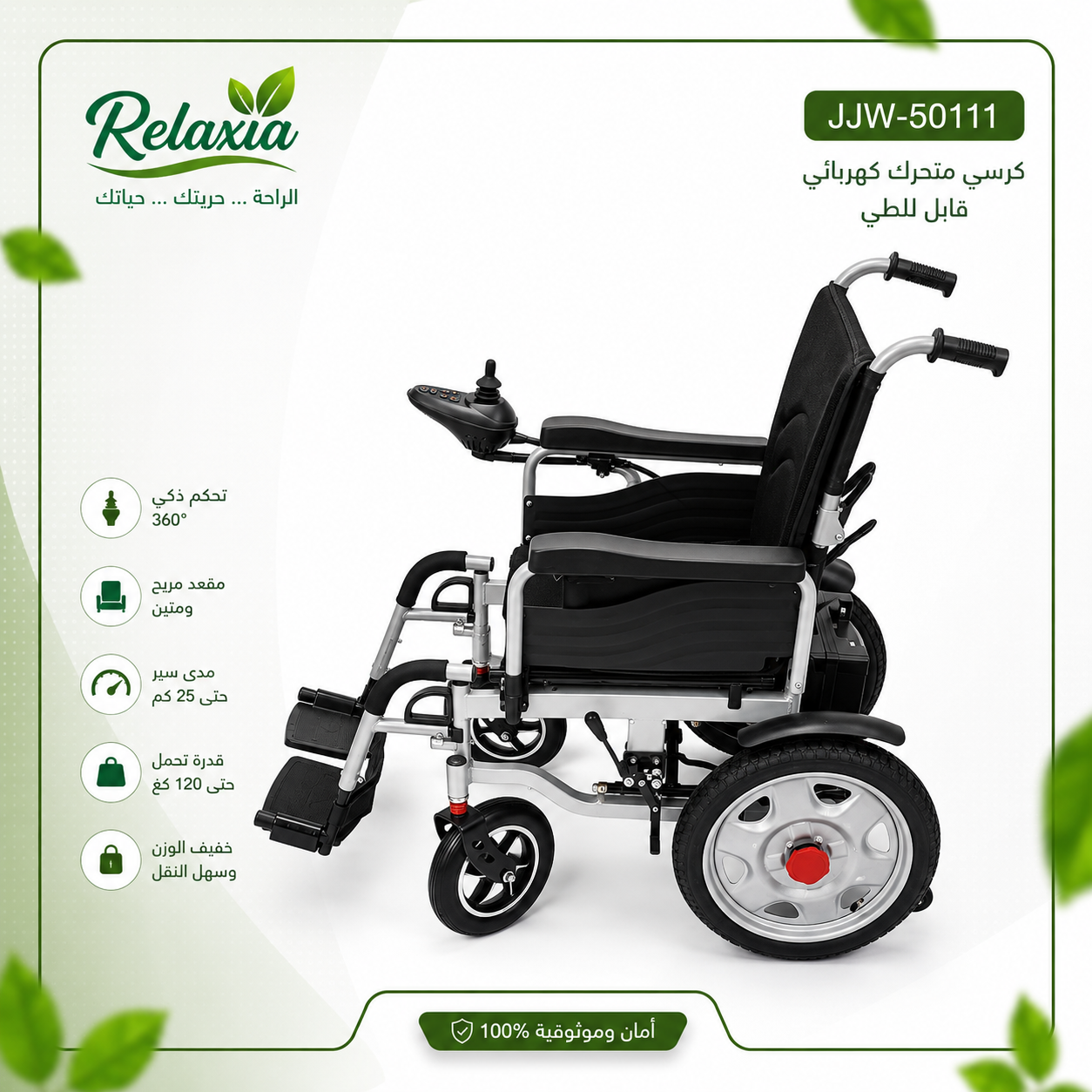 كرسي متحرك كهربائي قابل للطي JJW-50111