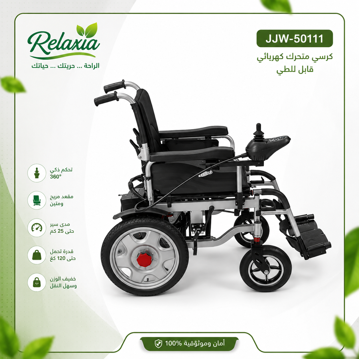 كرسي متحرك كهربائي قابل للطي JJW-50111