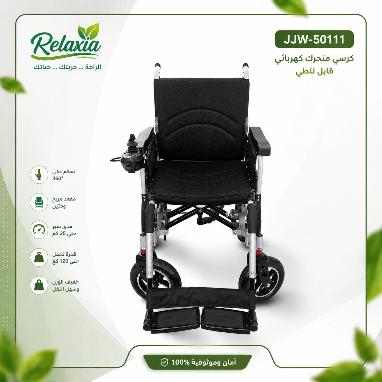 كرسي متحرك كهربائي قابل للطي JJW-50111